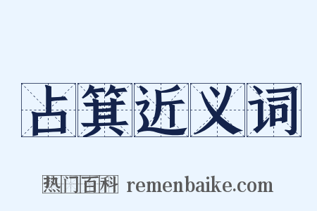 占箕近义词是什么意思的图片